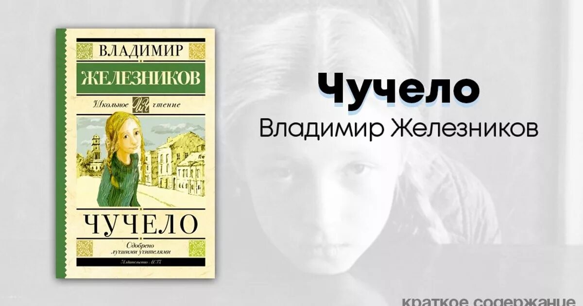 Краткий рассказ железников чучело. Чучело книга. Чучело рассказ. Железников в. к. "чучело". Чучело книга Железников.