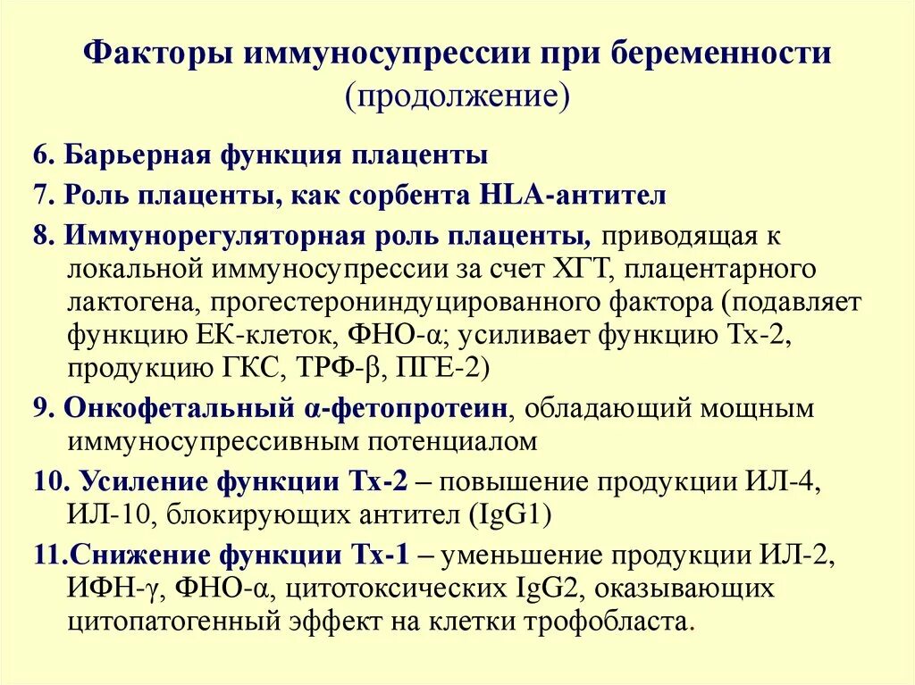 Иммунная супрессия. Факторы иммуносупрессии. Факторы вызывающие иммуносупрессию. Факторы при беременности. Факторы иммуносупрессии при беременности таблица.