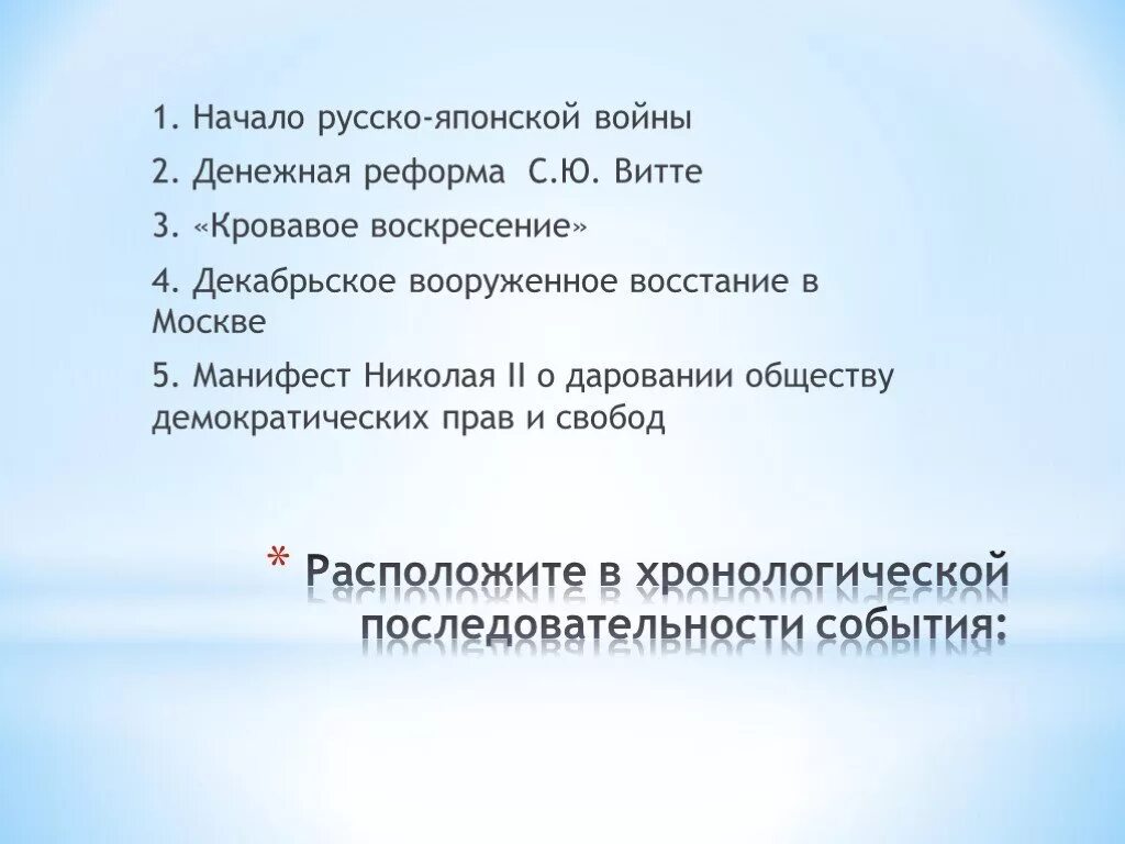 Расположите события крестьянской войны в хронологическом порядке. Хронологическая последовательность событий русско японской войны. Витте события в хронологическом порядке. Расставьте события в хронологическом порядке кровавое воскресенье. Расположите события 1905-1906 в хронологическом последовательности.