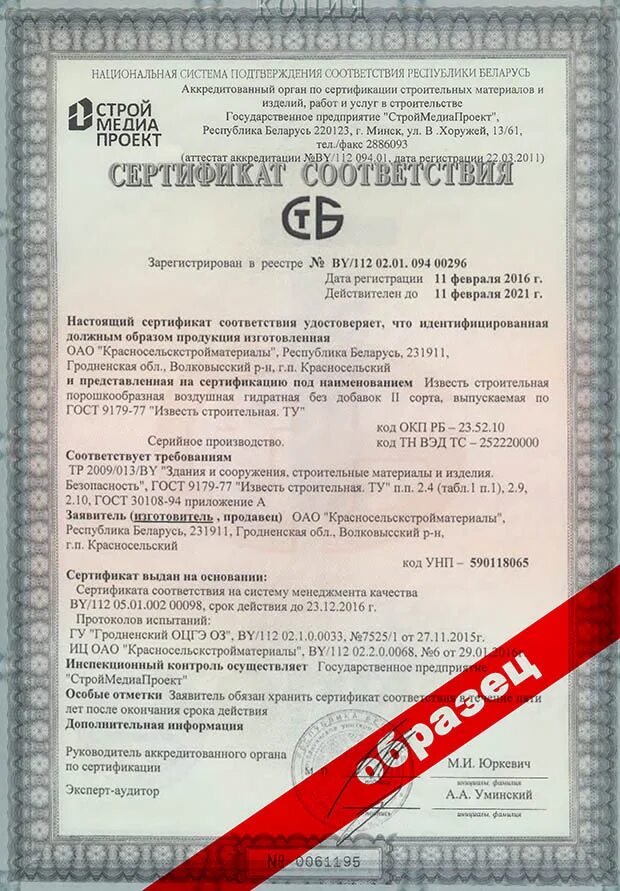 Известь строительная негашеная сертификат соответствия. Известь сертификат. Известь сертификат. Известь сертификат. Известь сертификат.