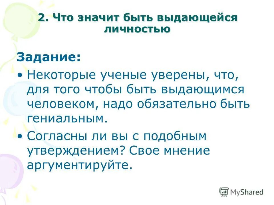 Незаурядные темы. Выдающаяся личность. Что значит быть личностью. Что таоке личность. Выдающиеся что значит.