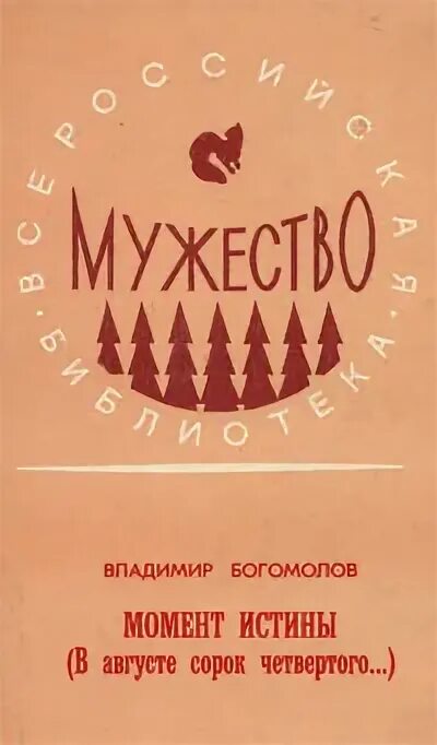 Сорок четвертом. Момент истины в августе сорок четвертого. В августе сорок четвертого книга купить. Богомолов момент истины 1985 книга.