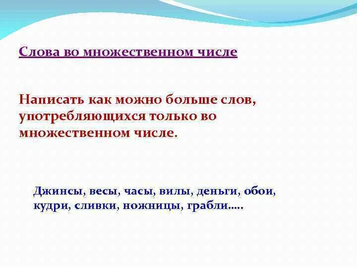 Слова употребляющиеся только во множественном. Слова только во множественном числе. Слова только во множествомчисле. Слова которые употребляются только во множественном числе. Слова употребляющиеся только во множественном числе.