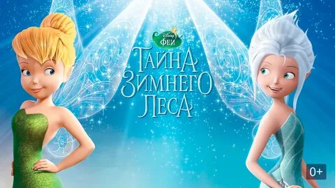 Дисней тайна феи