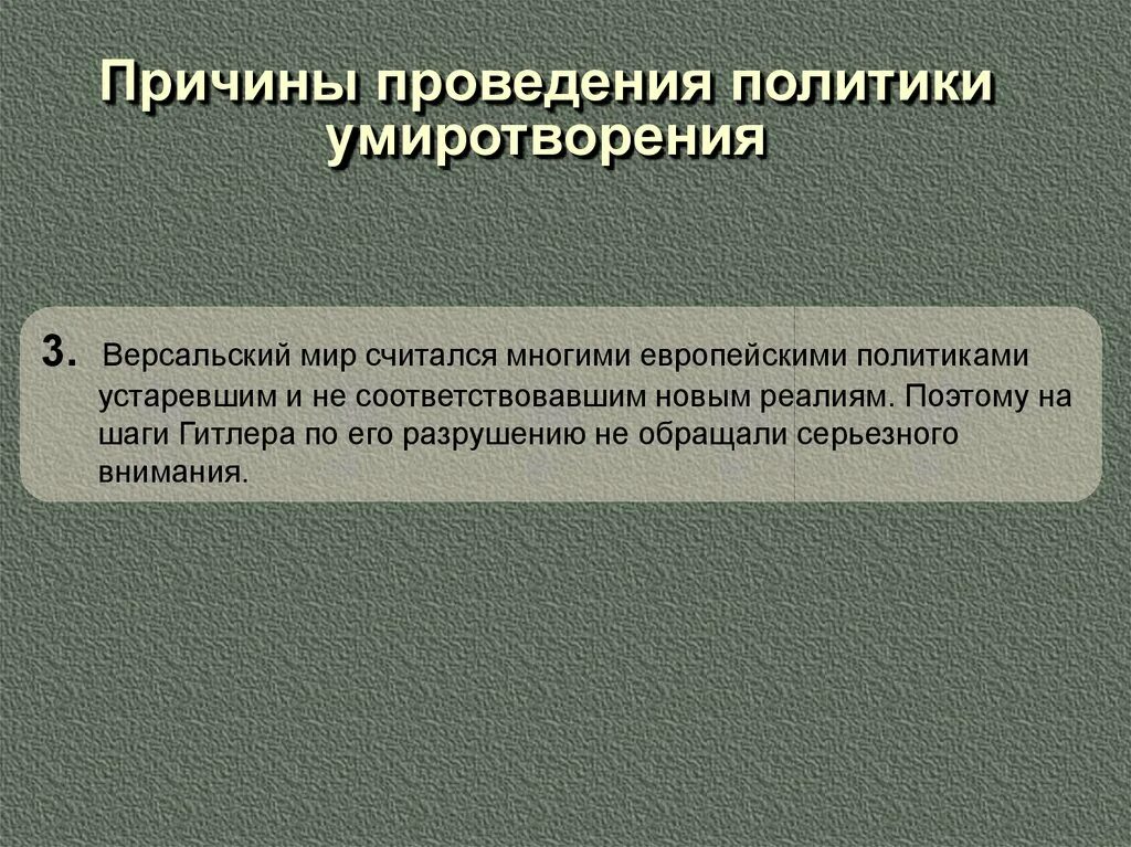 Предпосылки проведения политики. Политика умиротворения причины. Причины политики умиротворения. Причины проведения политики умиротворения. Последствия политики умиротворения.