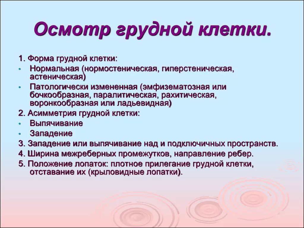 Осмотр включает в себя следующие этапы. Порядок проведения осмотра грудной клетки. Критерии осмотра грудной клетки. Методика осмотра грудной клетки. Проведите осмотр грудной клетки.