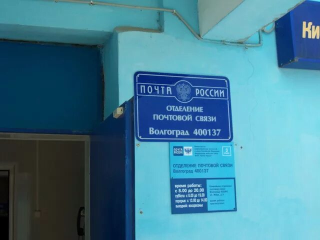 График работы почтовых отделений волгоград. 137 отделение почты волгоград.