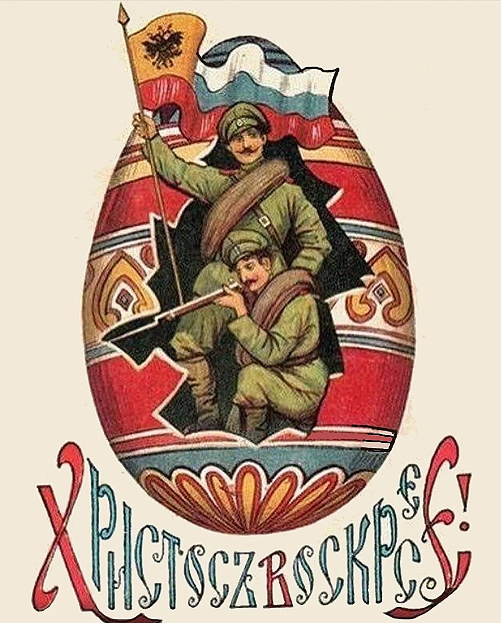 Пасхальные открытки военнослужащим. Открытка солдату своими на пасху. Открытка на пасху солдату. Христос воскресе первая мировая. Открытка на пасху солдату.
