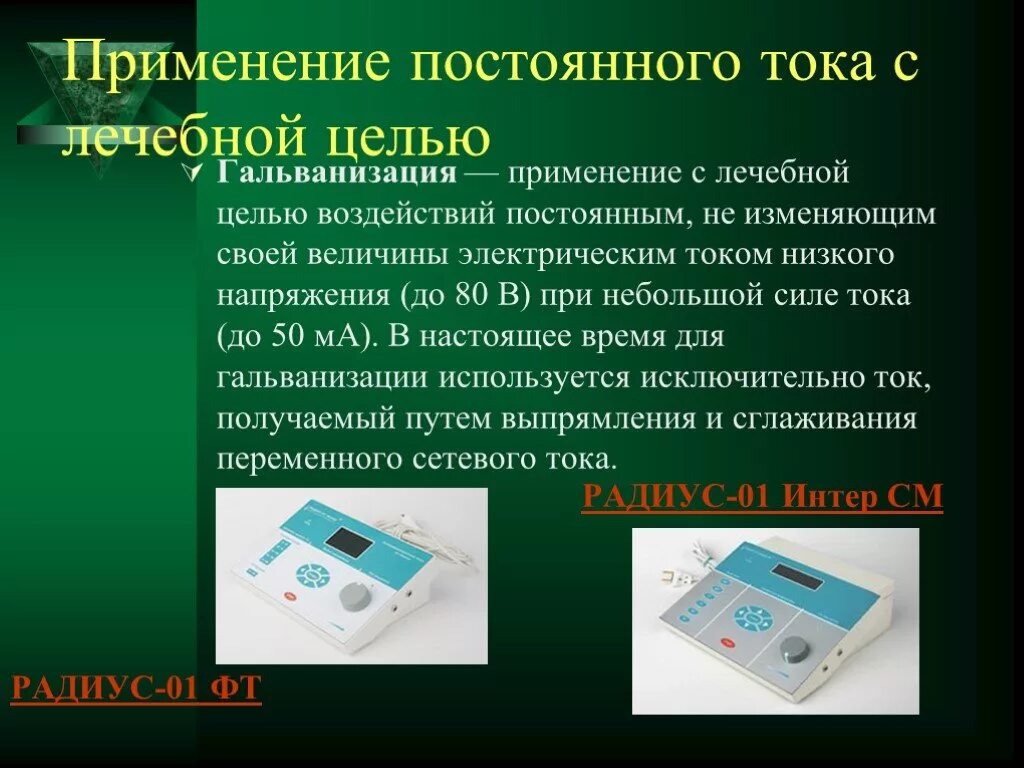 Применение тока в медицине. Применение постоянного тока. Применение постоянного тока в медицине. Источники постоянного и переменного тока. Электрический ток в медицине.