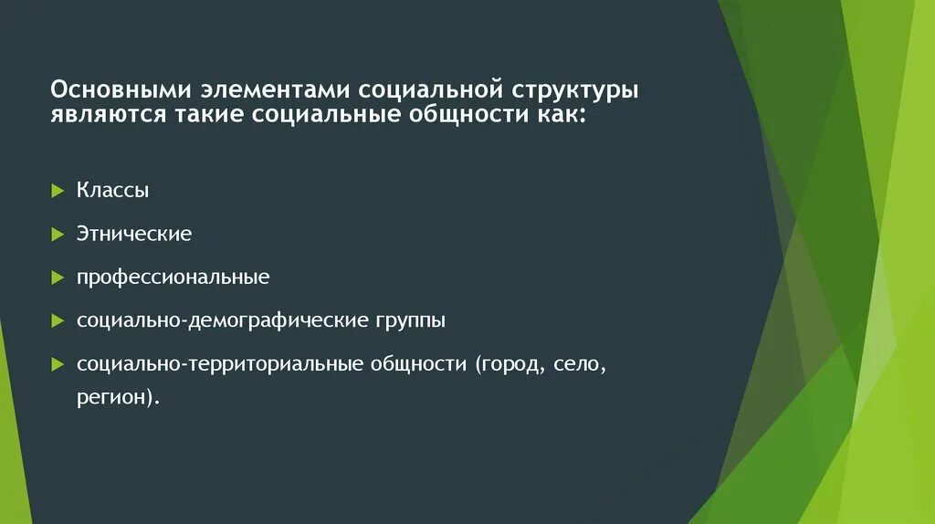 Важнейший элемент общественной. Социально-территориальные общности. Основные элементы социально территориальных общностей. Основными элементами социально территориальных общностей являются. Основные элементы социально территориальных общностей являются.