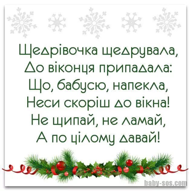 Щедривочка щедровала под оконцем ночевала