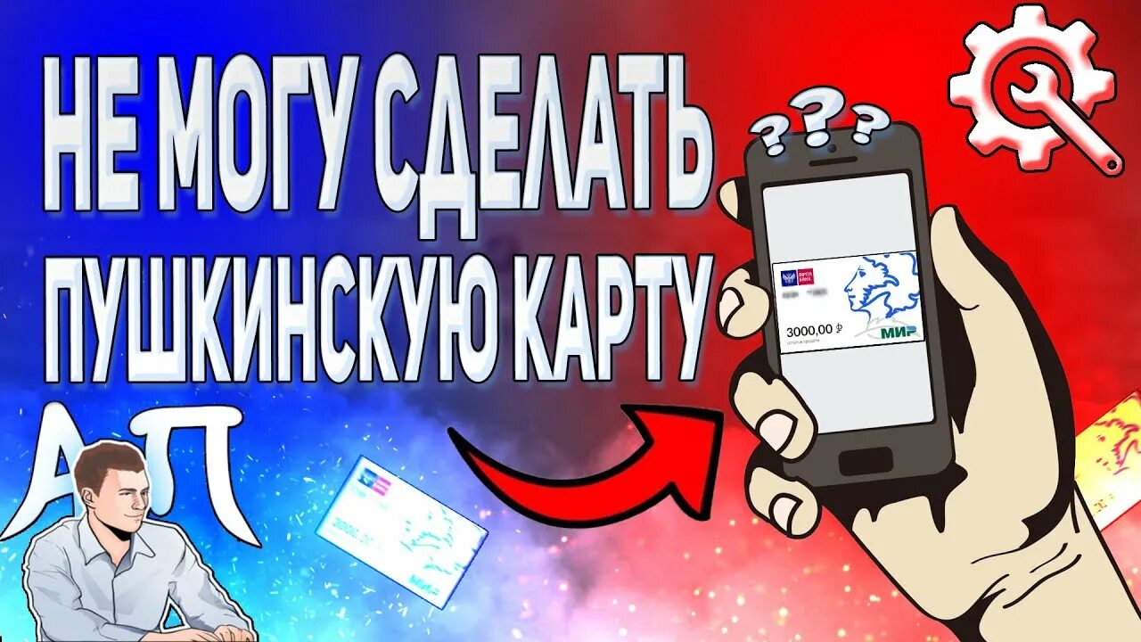 Ошибка оформления пушкинской карты