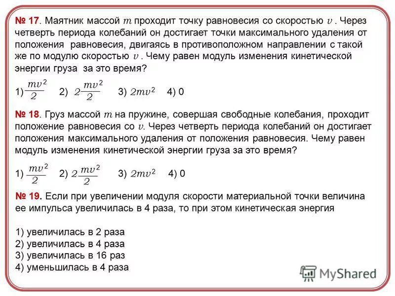 Скорость прохождения через положение равновесия. Модуль скорости маятника. Скорость прохождения точки равновесия. Модуль импульса маятника. Маша решила сравнить скорость прохождения воды через