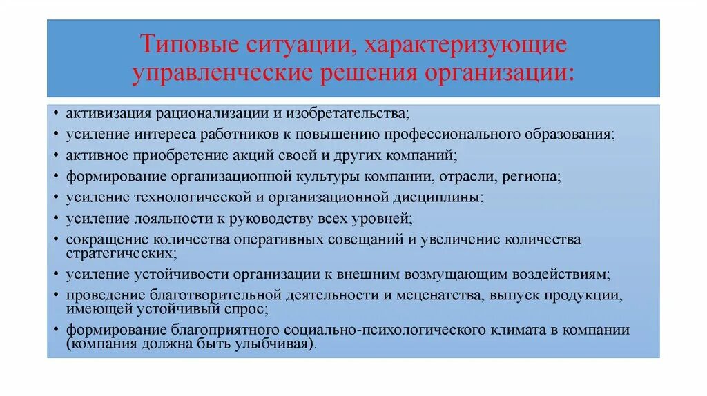 Решение организация. .Характеристики и типы управленческих ситуаций. Стандартные ситуации управленческие решения. Оперативные управленческие решения. Типовые ситуации.