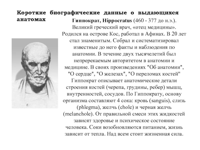 Гиппократ был врачом. Великий древнегреческий врач Гиппократ(460-377 до н.э.). Гиппократ биография и вклад в медицину. Гиппократ отец медицины. Гиппократ достижения в медицине.