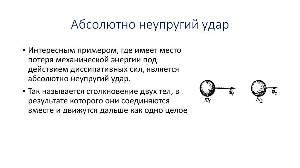 Неупругий центральный удар шаров. Что такое упругий удар и неупругий удар в физике. Упругие и неупругие удары в физике. Упругий и неупругий удар физика кратко. Абсолютно неупругий удар это в физике.