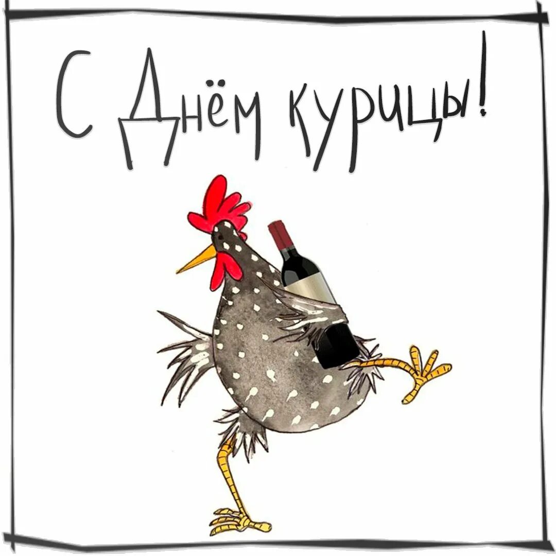 С днем рождения курица. С днем рождения Курочка. Поздравление курицы. Поздравление с днём рождения с курицей. Поздравление с днем рождения с курами.