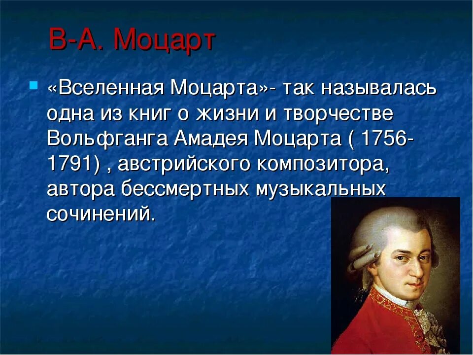 Моцарт 1756-1791. Моцарт Главная информация. Биография Моцарта. Доклад о Моцарте.