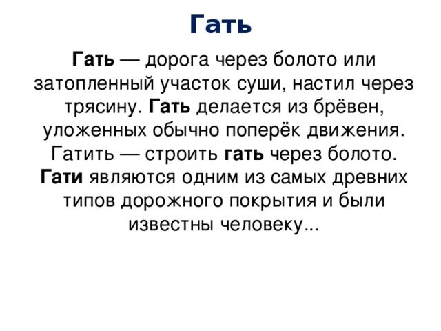 Обозначение слова путь. Слово Гать. Гать значение. Гать что это такое простыми словами. Что означает слово гат.