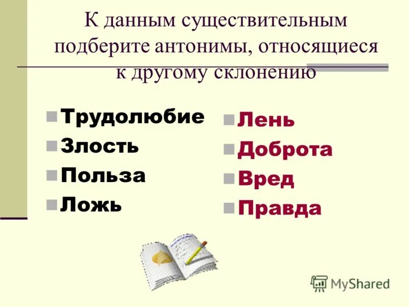 Подбери к данным словам противоположные