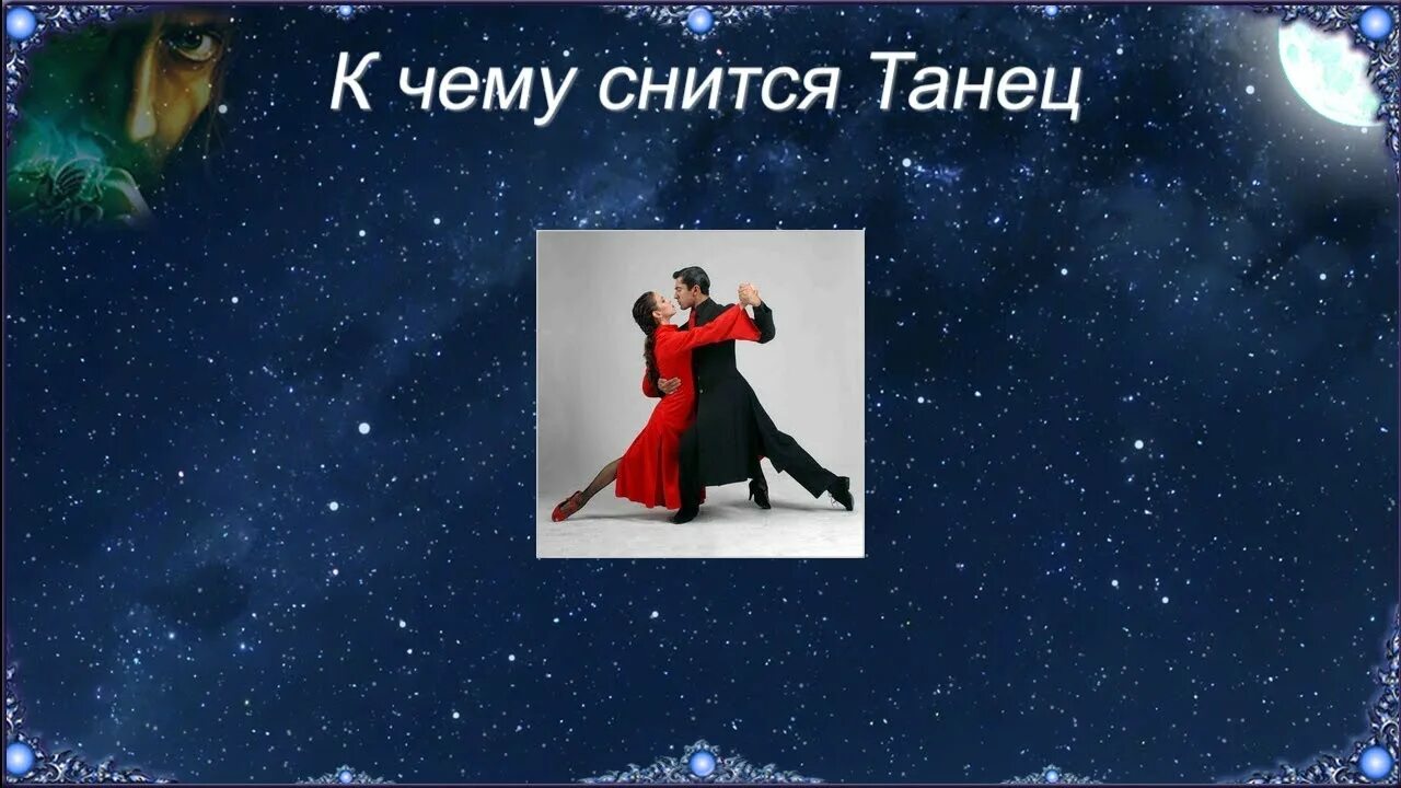 Снится сон танец