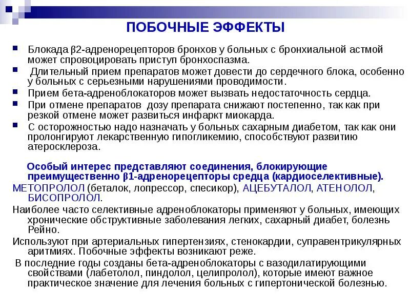 Бета блокаторы механизм действия фармакология. Метопролол показания и противопоказания. Побочные действия метопролола. Метопролол фармакологические эффекты. Побочные действия метопролола.