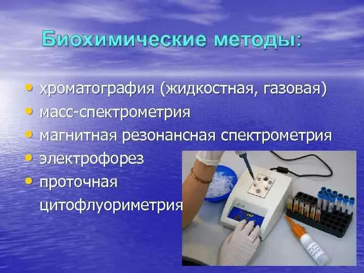Пример биохимического метода в биологии