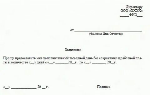 Прошу предоставить день без содержания
