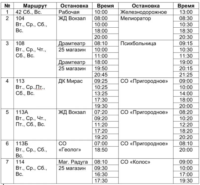 Маршрутка кск. Костанай расписание автобусов. Графическое расписание движения автобусов. Автобусы Костанай 7 маршрут. Маршрут автобуса 42 Костанай.