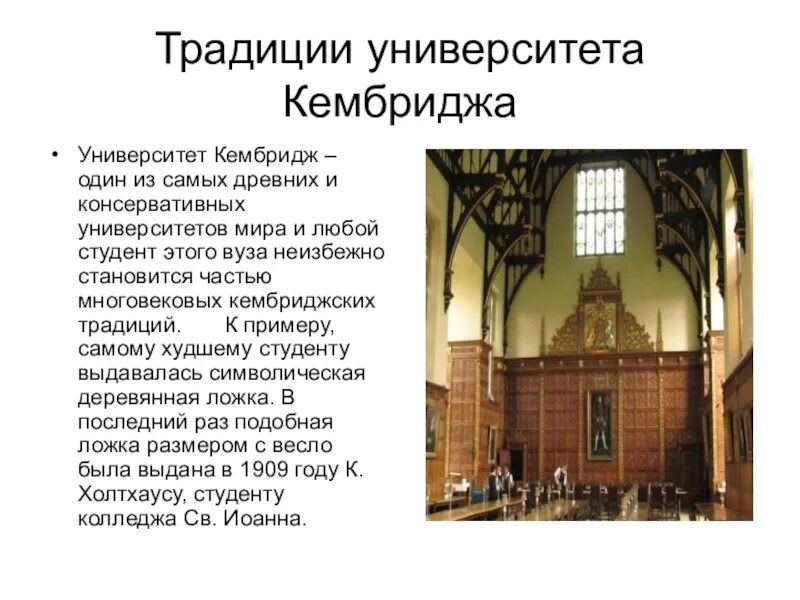 Сообщение о учебном заведении. Традиции Кембриджского университета деревянная ложка. Традиции Кембриджского университета. Традиции учебного заведения. Кембриджский университет сообщение.