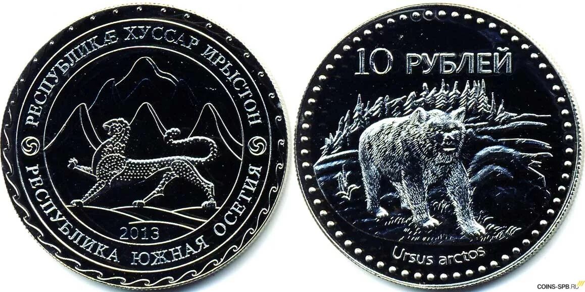 Монеты осетии. Юбилейная монета 10 рублей северная осетия. 10 рублей 2013 северная осетия алания. 10 рублей 2013 республика северная осетия алания. Монета северная осетия 10 рублей.