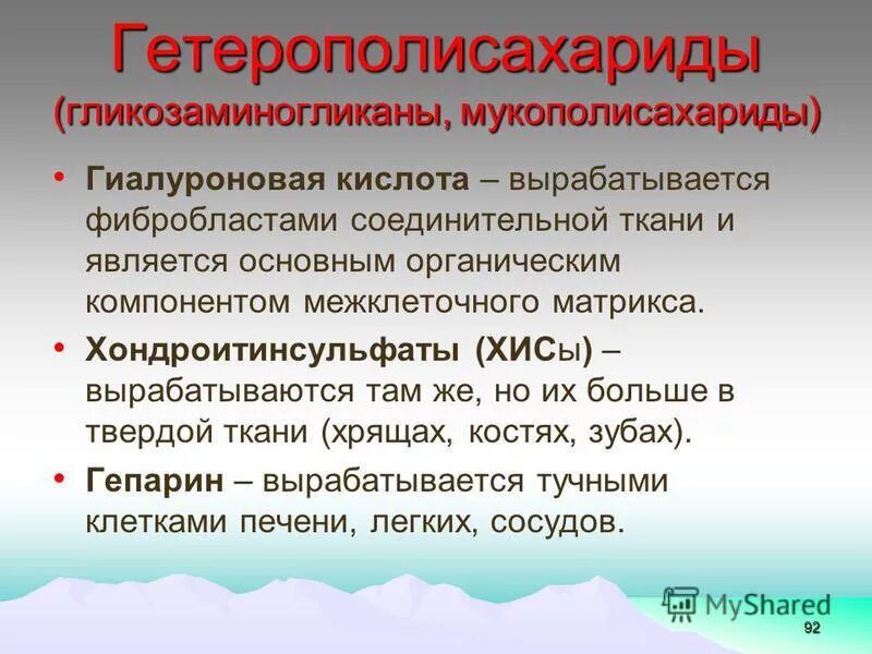 Гетерополисахариды соединительной ткани. Гетерополисахариды соединительной ткани