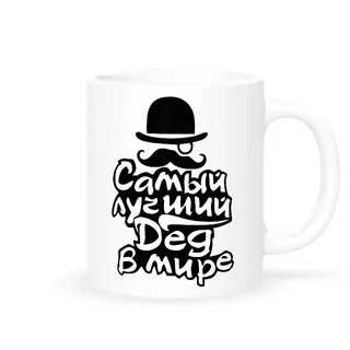 Ты лучший дедушка