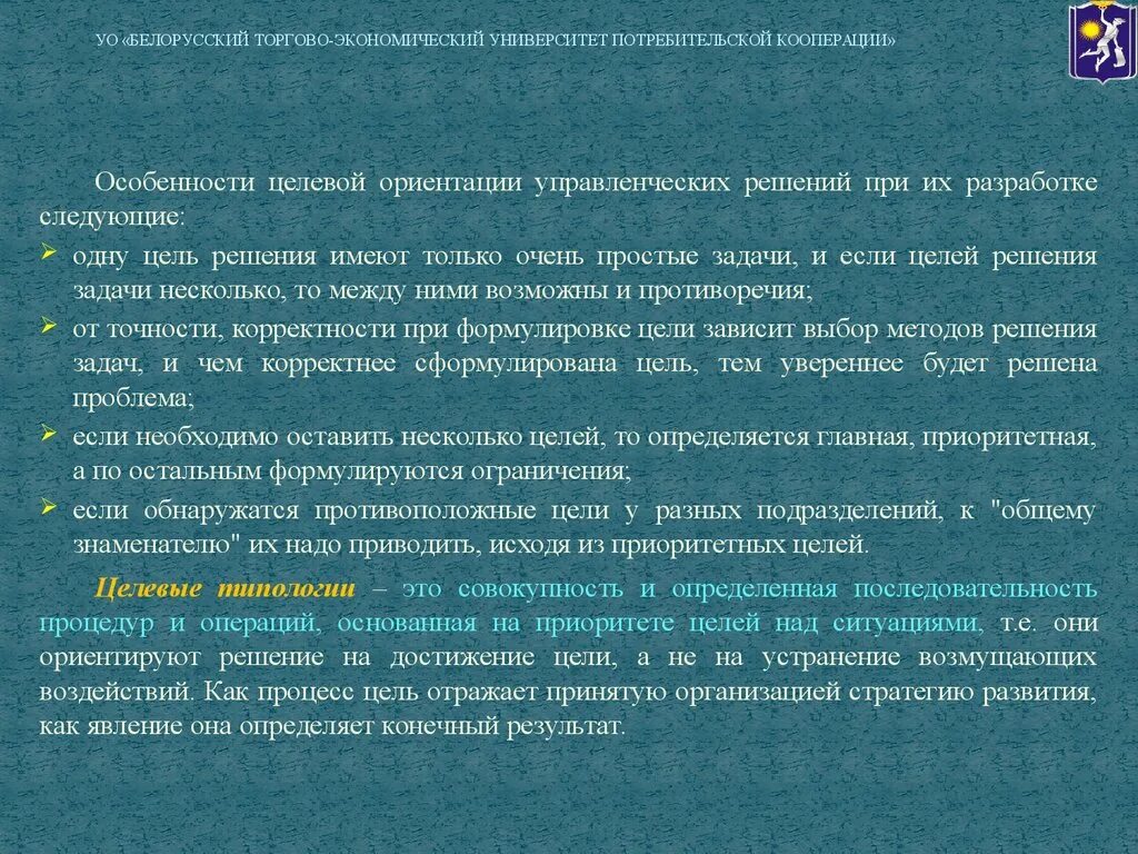 Целевая ориентация управленческих решений. Цель задача решение. Задачи множественны но цель одна. Опишите возможные противоречия при решении практических задач.