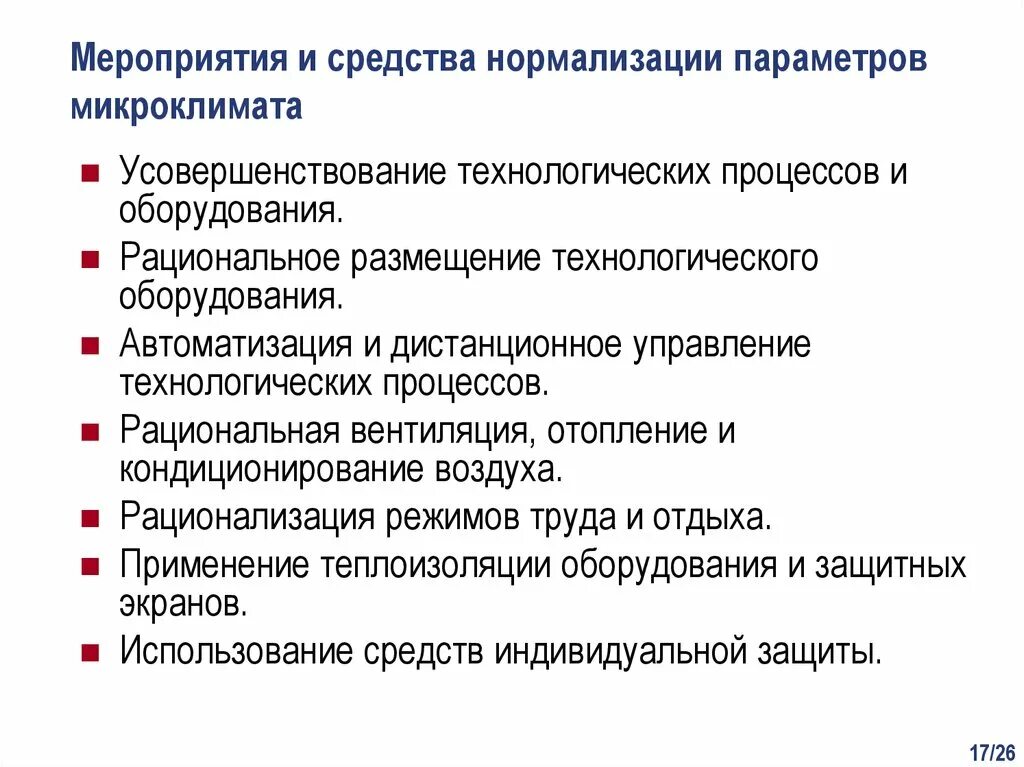 Мероприятия и средства нормализации параметров микроклимата. Мероприятия по нормализации параметров микроклимата. Мероприятия по улучшению микроклимата. Рекомендации по улучшению микроклимата. Назовите меры необходимые