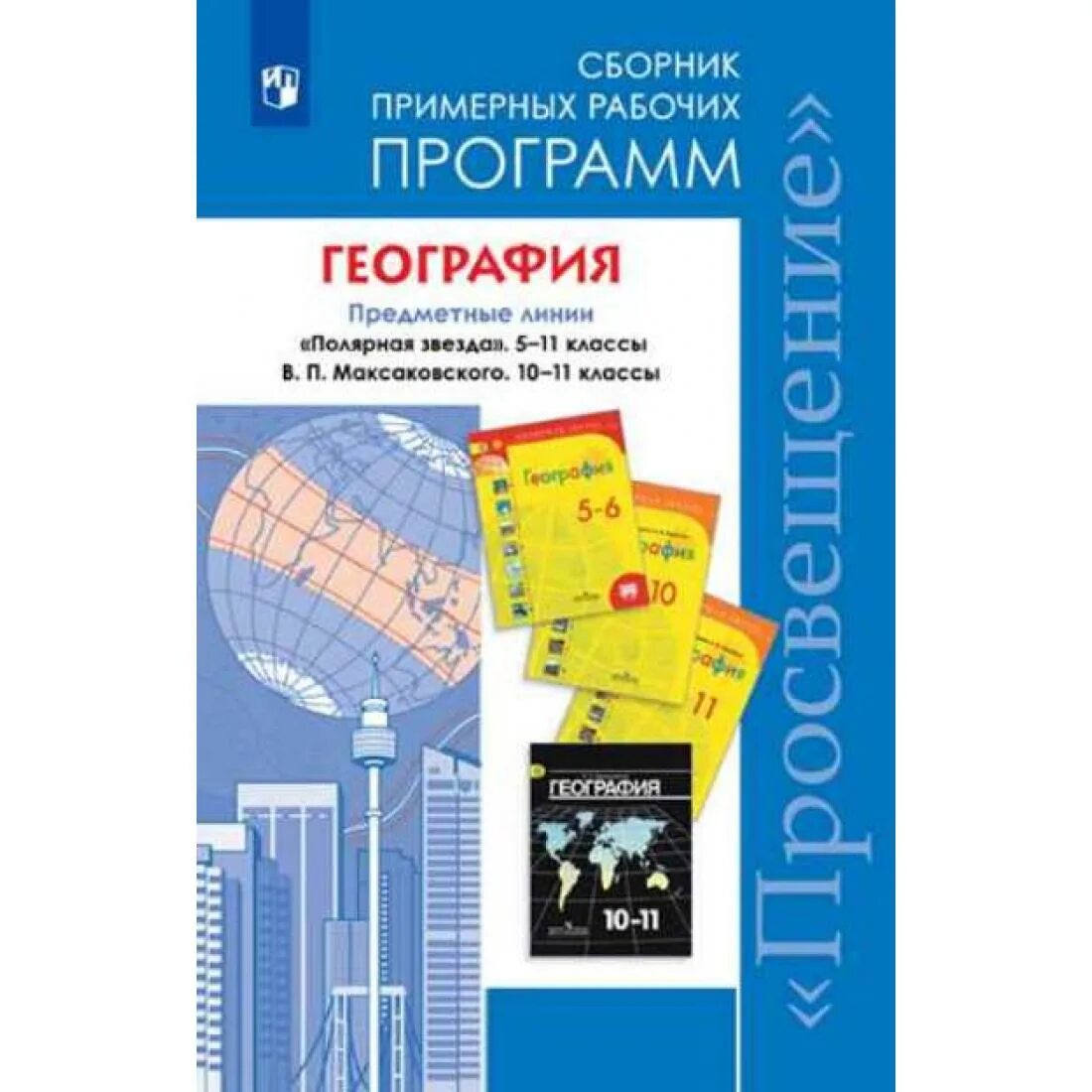 География программа 5 9 классы. География 10 -11 класс алексеев полярная звезда. география 11 класс полярная звезда. умк по географии 5-9 класс фгос алексеев полярная звезда. география рабочая программа &quot;алексеев&quot; 10 класс.