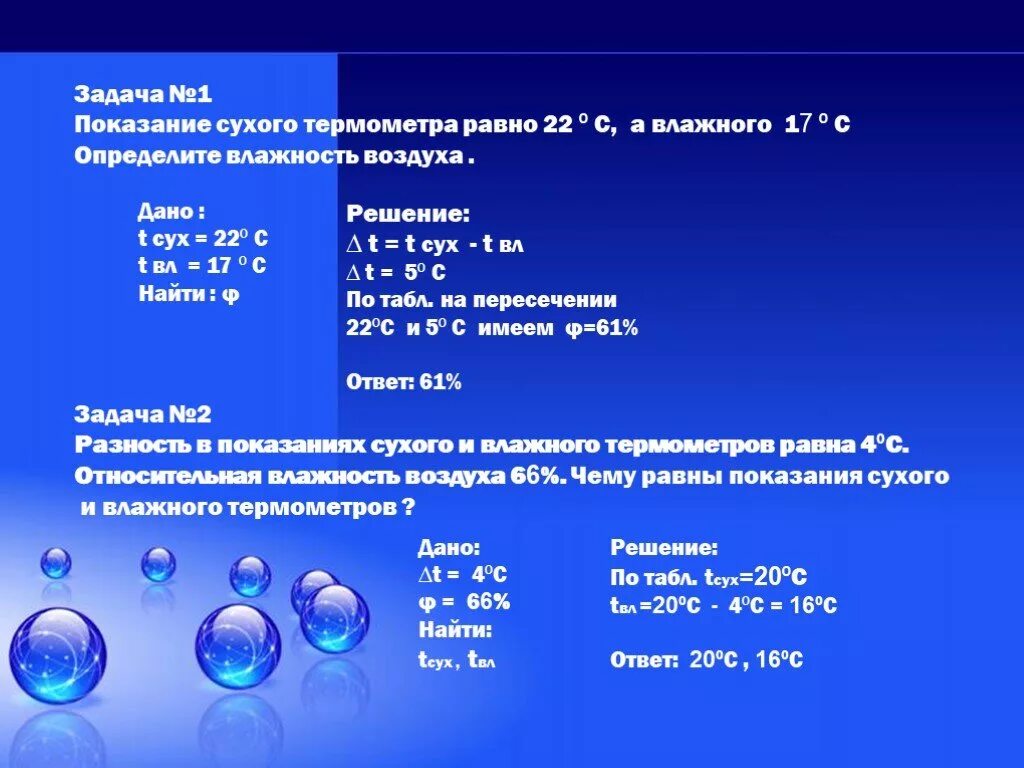 Задачи на абсолютную и относительную влажность. Задачи на влажность воздуха с решением. Влажность воздуха физика задачи. Задачи на влажность физика.