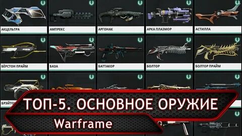 Топ основного оружия
