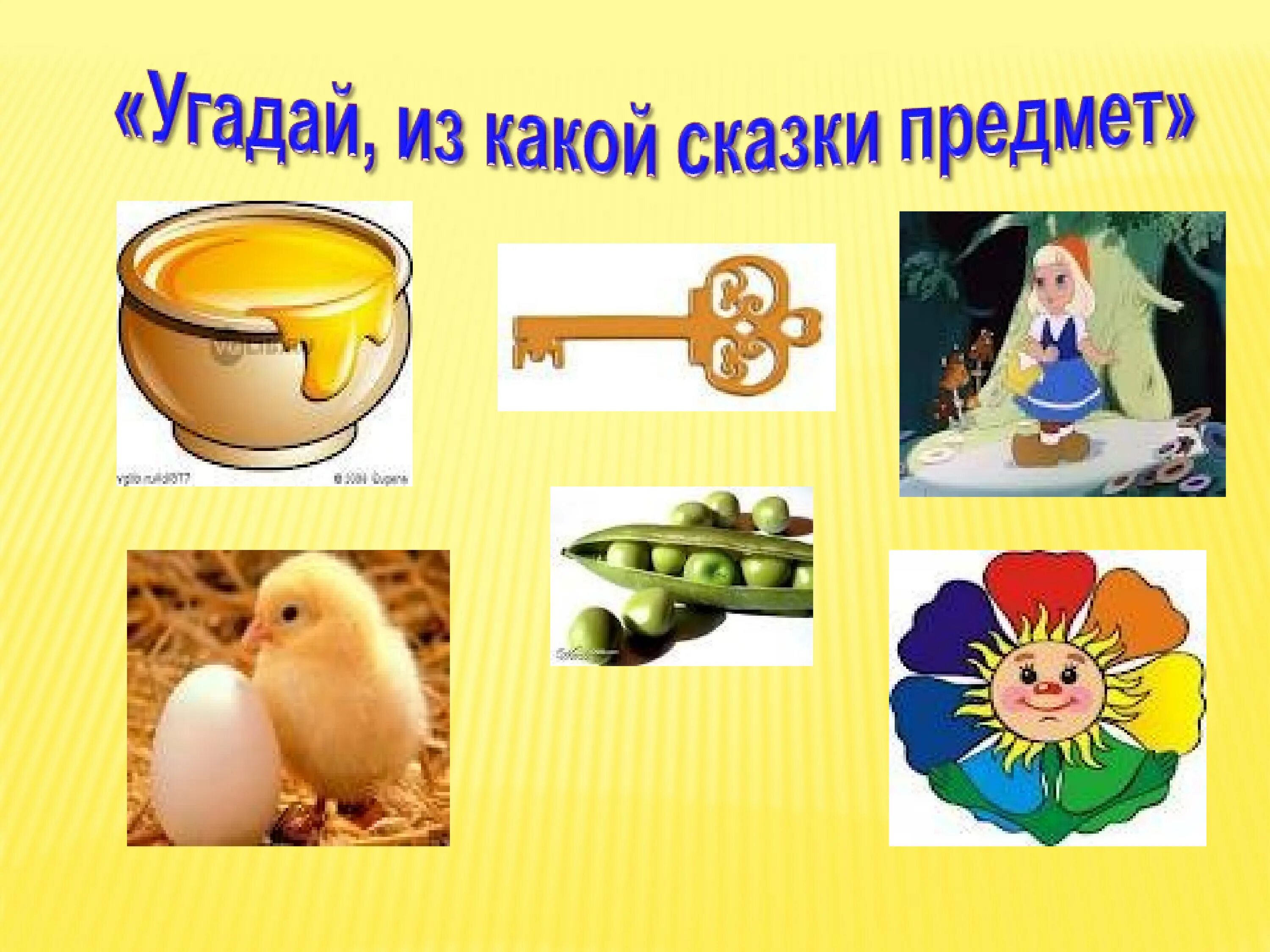 Угадай вещь