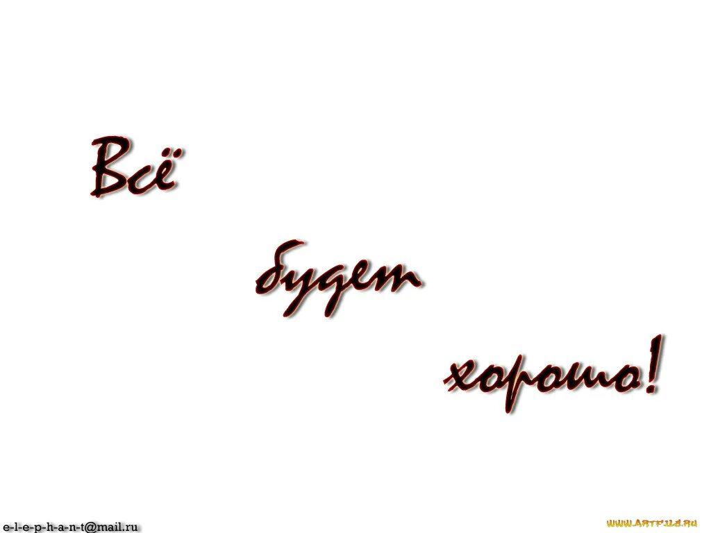Разные надписи. Надпись хорошо. Все будет хорошо надпись. Красивая надпись все будет хорошо. Все будет хорошо сайт