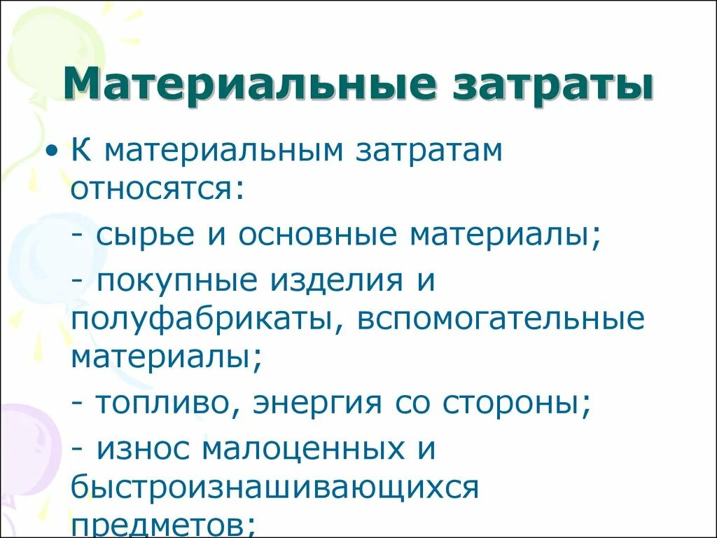 Материальные затраты. Затраты на сырье и материалы. Что относится к материальным затратам. Затраты на сырье и основные материалы относятся.