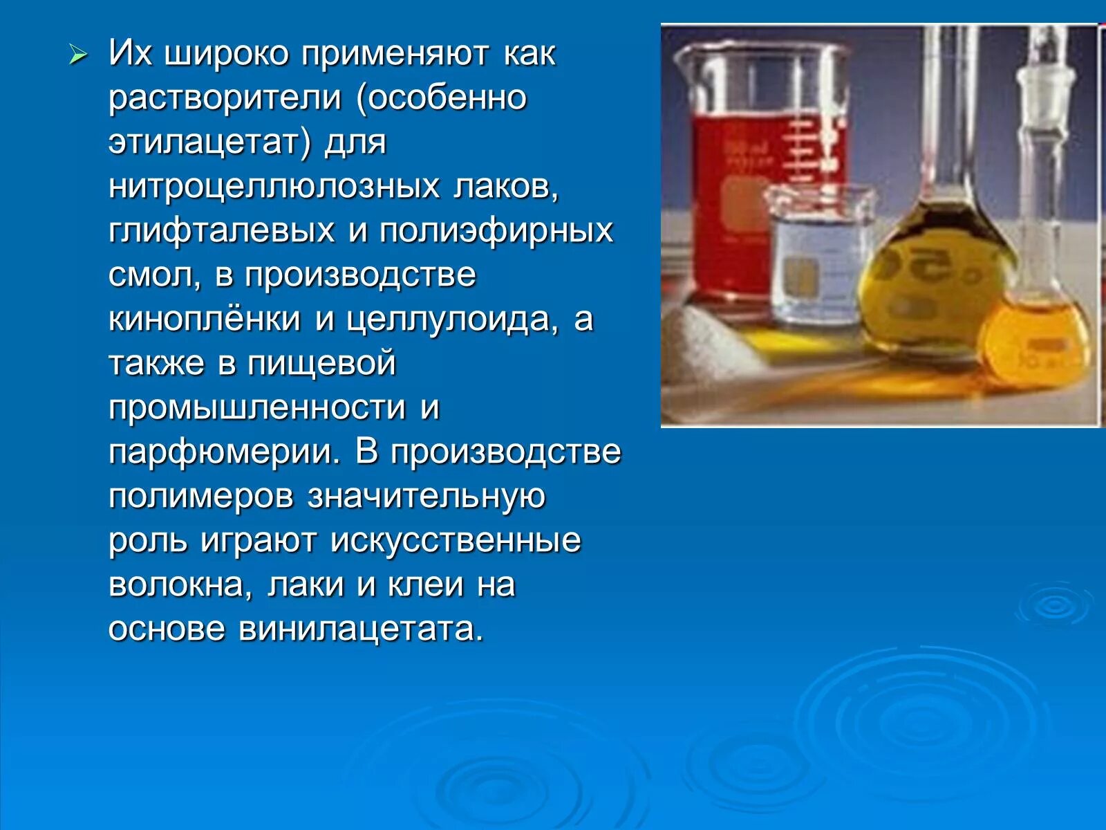 Уксусная кислота растворяется в воде. Презентация на тему уксусная кислота. Уксусная кислота в промышленности. Этилацетат применяется. Растворители в парфюмерии.