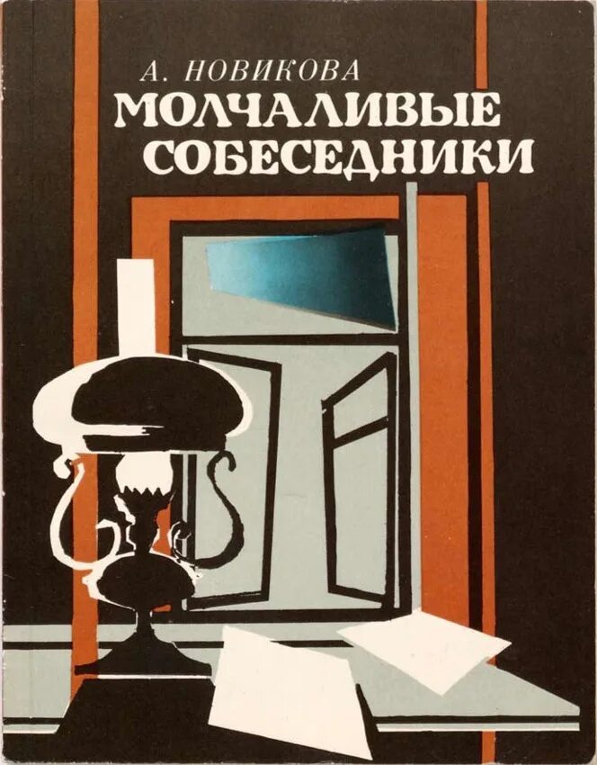 разведчиках. дело о молчаливом партнере. картина молчаливый собеседник. дело о молчаливом партнере. молчаливые книги.