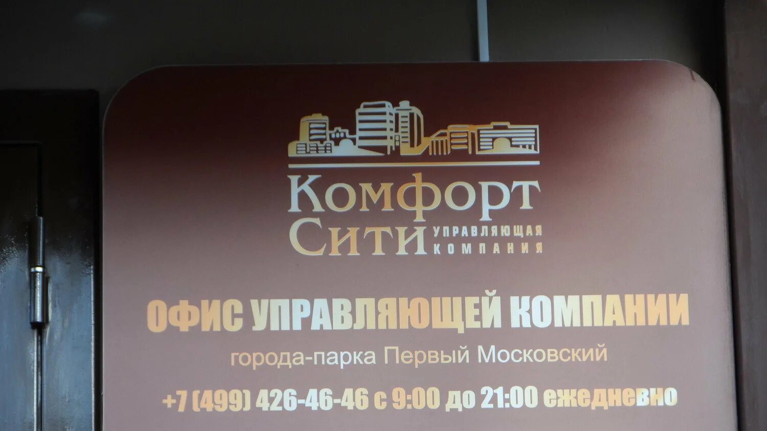 Сайт комфорт сити. Управляющая компания комфорт Сити. Комфорт Сити Московский. Комфорт Сити управляющая компания Московский. Конфорт ситин Московский.