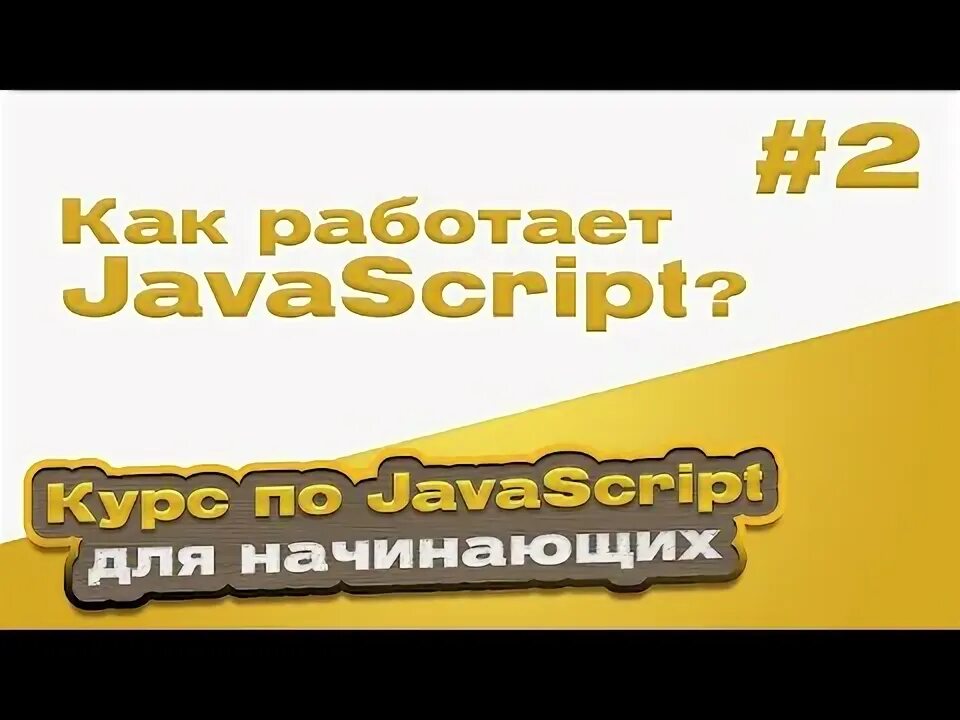 Бесплатные курсы по js. Бесплатные курсы по js