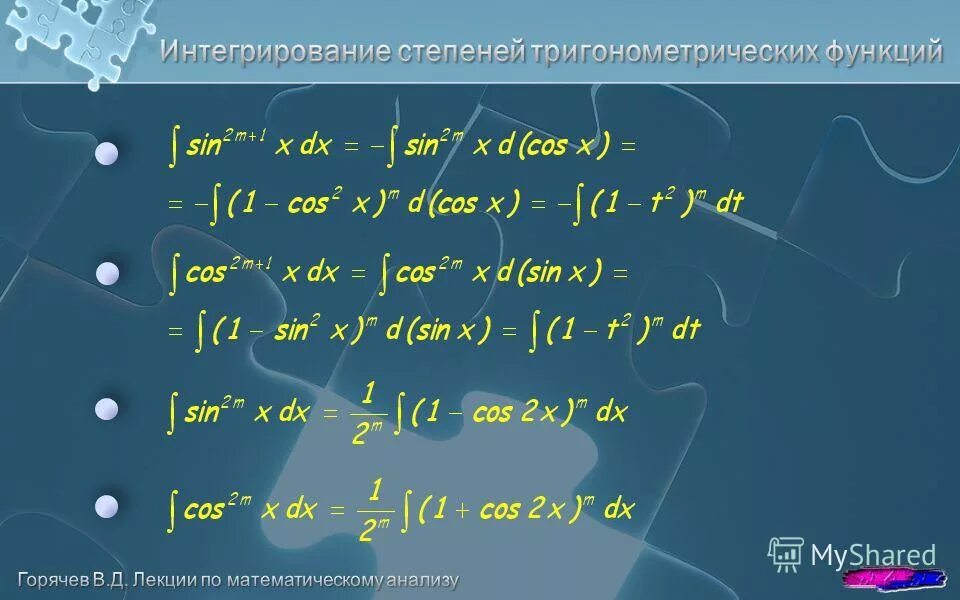 Интегрирование степеней. Тригонометрическое интегрирование. Интегрирование тригонометрических функций таблица. Интегрирование тригонометрических выражений. Интегрирование тригонометрических выражений формулы.