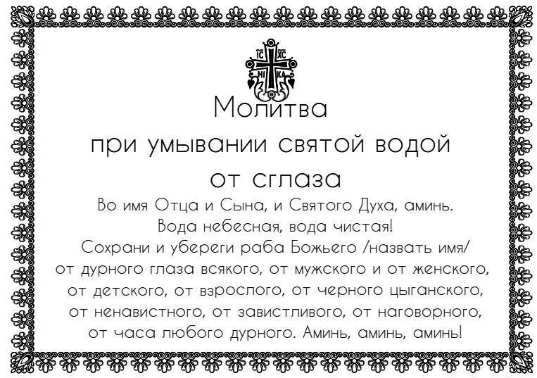 Молитва от сглаза и порчи православная. Молитва от сглаза и порчи православная сильная для женщин. Молитва от сглаза и порчи и зависти. Молитва на принятие просфоры и Святой воды. Сильные молитвы от порчи и колдовства православные