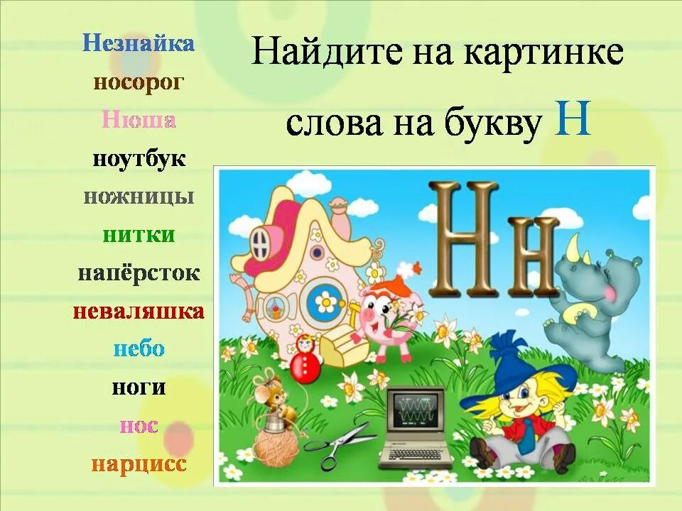 Слова на букву летом. Слова на букву н. Слоги с буквой н. Слова на букву н для детей. СЛОВАМНА дукву н.