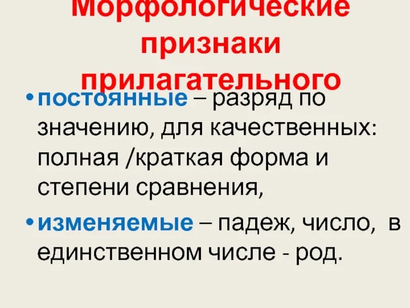 Признаки прилагательных. Постоянные признаки прилагательного. Морфологические признаки прилагательных. Прилагательное постоянные признаки. Что такое морфологические признаки прилагательного