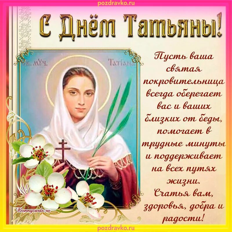 Православные поздравления с днем татьяны своими словами